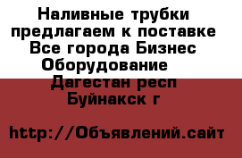 Наливные трубки, предлагаем к поставке - Все города Бизнес » Оборудование   . Дагестан респ.,Буйнакск г.